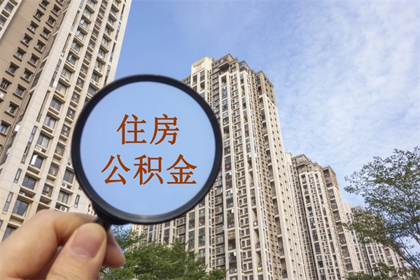 松滋离职了公积金在哪里取（离职以后公积金去哪里取）