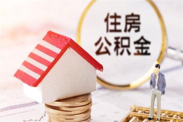 松滋封存怎么提公积金（已封存的住房公积金怎么提取）